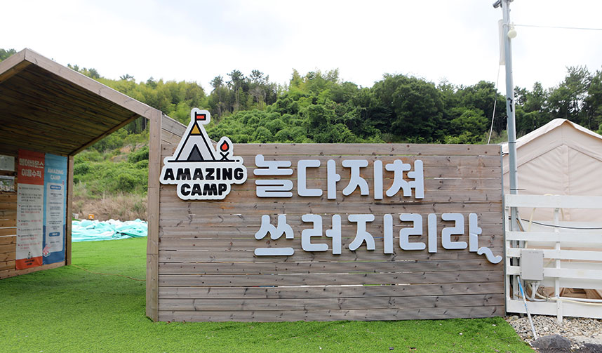 어메이징캠프 글램핑